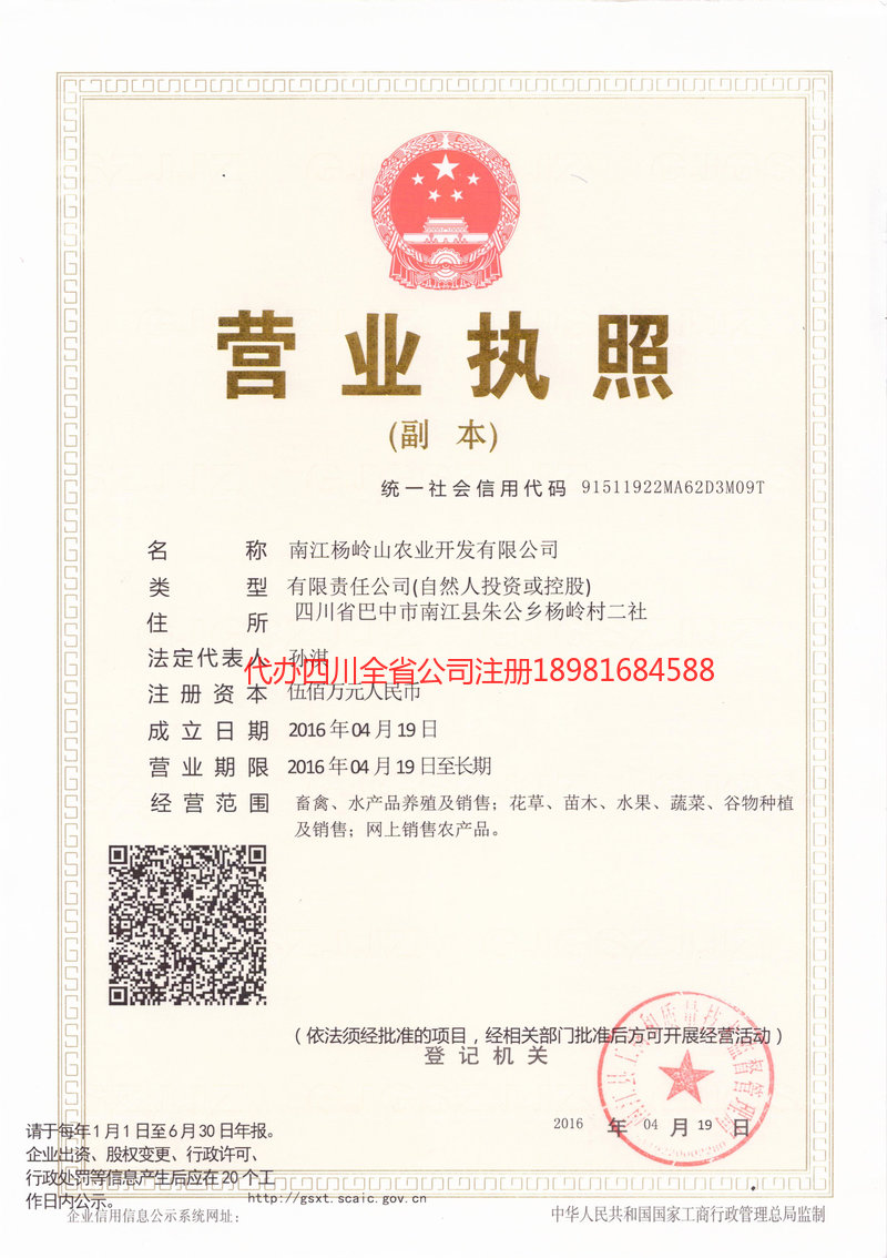 广水广水杨岭山农业开发有限公司